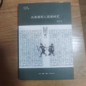 汉画像胡人图像研究