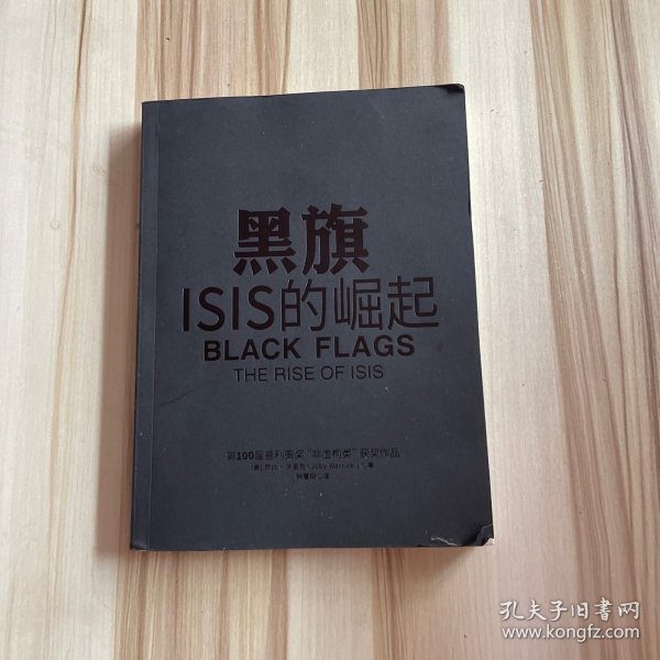 黑旗：ISIS的崛起