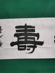 李世庚 书法《仁者寿》（尺寸129×34.5cm）