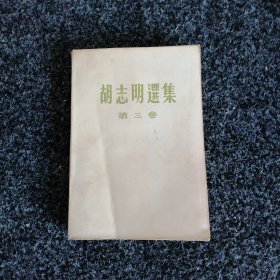 胡志明选集（第三卷）