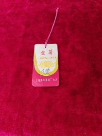金菊服装商标:上海第四服装厂 正面有油笔字
