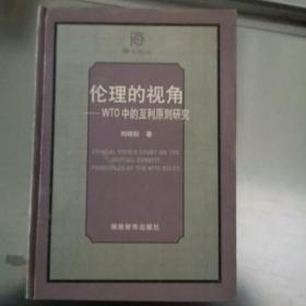 倫理的視角:WTO中的互利原則研究