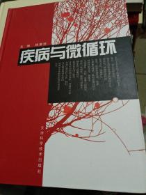 疾病与微循环