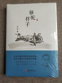 骆驼祥子  (精装正版新书塑封现货)实物图《价格可以商量一件代发，欢迎长期合作》