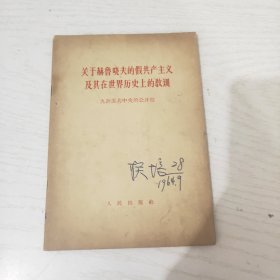 关于赫鲁晓夫的假共产主义及其在世界历史上的教训