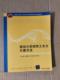 全国工程硕士专业学位教育指导委员会推荐教材：核动力系统热工水力计算方法