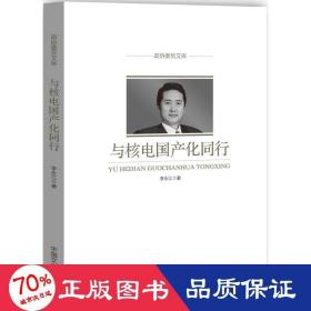 與核電國(guó)產(chǎn)化同行 經(jīng)濟(jì)理論、法規(guī) 李永江