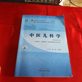 中医儿科学·全国中医药行业高等教育“十四五”规划教材