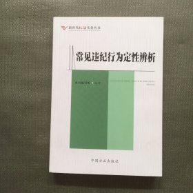 常见违纪行为定性辨析（新时代纪法实务丛书）