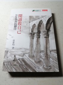 阅读救自己:50年学习的脚印