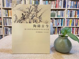 陶铸古今：饶宗颐学术艺术展暨研讨会纪实