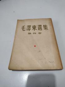 65年大32开《毛泽东选集》第四卷，实物拍摄品佳详见图