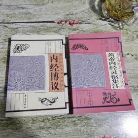 黄帝内经灵枢集注：黄帝内经名家评注选刊