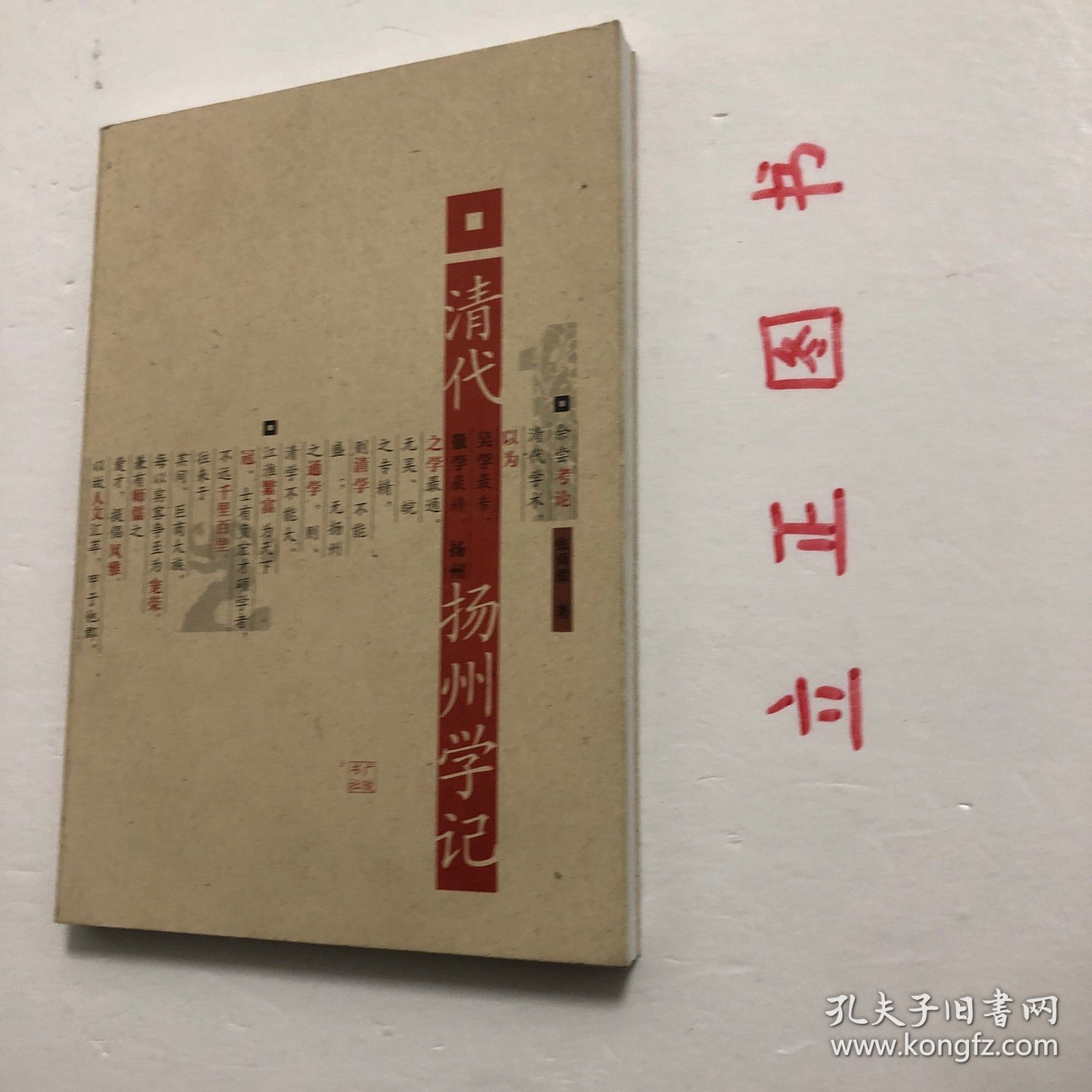 【正版现货，一版一印，低价出】清代扬州学记，本书是作者所撰《中国近百年学术史》一部分，着重阐述扬州学派，原名扬州学记，用文言写，现重新整理补充、修订为语体文，并改用今名。关于叙述体例，主要有以下几点：此书旨在阐述清代扬州学者在学术研究方面的主要成就和治学方法，抽举几位较为重要的中心人物为主题，次要者附见。清代扬州府治，领二州（高邮、泰州）六县（江都、甘泉、仪征、兴化、宝应、乐台）今兹所述，不越此限