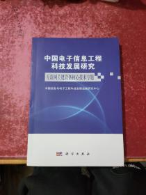 中国电子信息工程科技发展研究.互联网关键设备核心技术专题