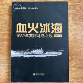 血火冰海：1982年英阿马岛之战