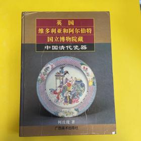 英国维多利亚和阿尔伯特国立博物院藏中国清代瓷器