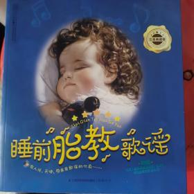 亲亲乐读系列：睡前胎教歌谣·五星典藏卷 
带一张CD