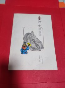 孙子（现代版）（插图本）