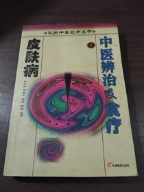 皮肤病中医辨治及食疗