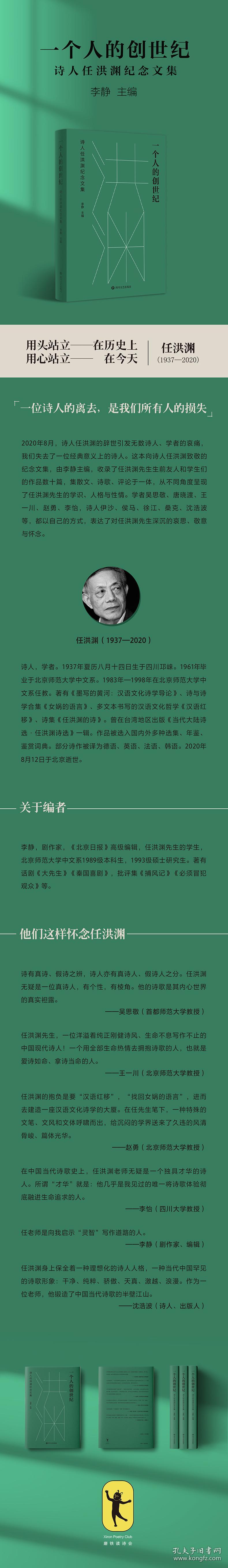 一个人的创世纪：任洪渊纪念文集 普通图书/文学 李静 编 四川文艺 9787541163647