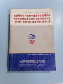 全国棉纺织行业第一届技术改造研讨会论文专辑经   纬股份杯