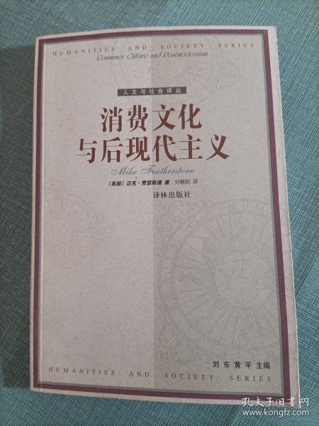 消费文化与后现代主义