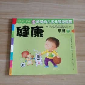 全新 岭南幼儿多元智能课程 健康 中班上 9787540537807