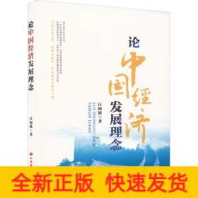 論中國經(jīng)濟(jì)發(fā)展理念