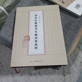 清代巴蜀籍考生殿试卷选粹(精装未翻阅无破损无字迹1版1次)