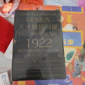 天才群星闪耀 1922 现代主义元年 （未拆封）