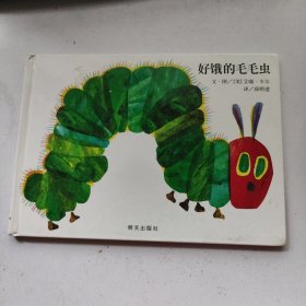 好饿的毛毛虫