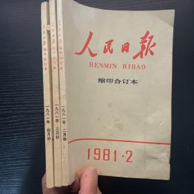 人民日报缩印合订本1981（二月份，三月份，四月份）234