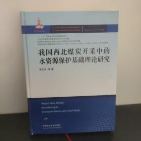 我国西北煤炭开采中的水资源保护基础理论研究