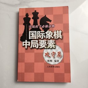 实践棋手必修读物：国际象棋中局要素（攻守篇）