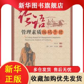 論語(yǔ)管理素質(zhì)編碼手冊(cè) 李慶安 9787509007891 當(dāng)代世界出版社