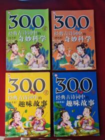 300首经典古诗词中的奇妙科学： 秋风卷、夏月卷+300首经典古诗词中的奇妙科学：水月卷、清荷卷  4本合售  9787807163305