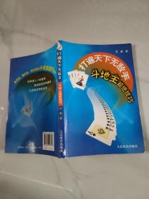 打遍天下无敌手：斗地主超绝技巧