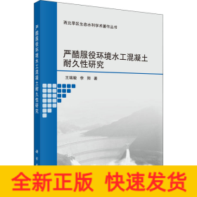 嚴酷服役環(huán)境水工混凝土耐久性研究