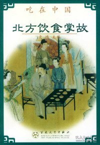 北方饮食掌故
