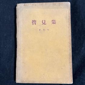 管见集 李希凡1959年签赠陈-鸣-树 精装一册