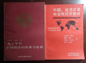 九十年代中国经济的改革与发展/中国：经济改革与宏观经济管理（捆绑销售）