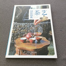 国粹图典 茶艺