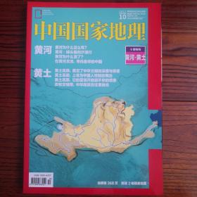 中国国家地理2017.10（总第684期）-黄河*黄土特刊