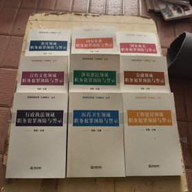 行政执法领域职务犯罪预防与警示