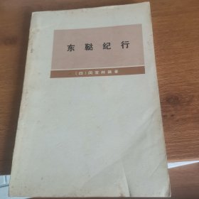 东鞑纪行 有水渍 品相看图