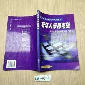 老年人學用電腦——北京老年電視大學系列教材