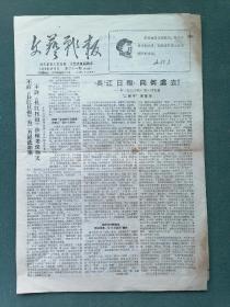 8开，1968年（第31期）湖北省文艺总部《文艺战报》