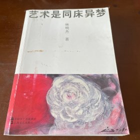 藝術(shù)是同床異夢 簽名本