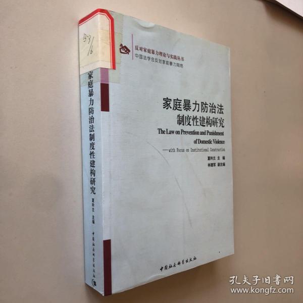 反对家庭暴力理论与实践丛书：家庭暴力防治法制度性建构研究